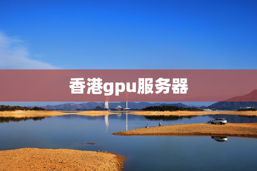 香港gpu服務(wù)器