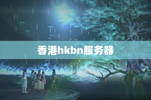 香港hkbn服務器