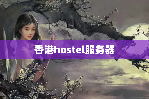 香港hostel服務器