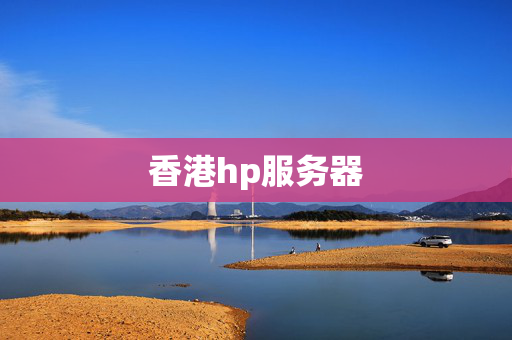 香港hp服務(wù)器