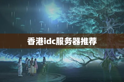 香港idc服務(wù)器推薦