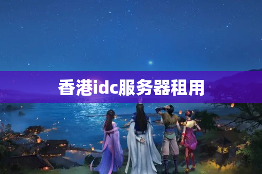 香港idc服務器租用