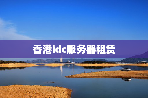 香港idc服務(wù)器租賃