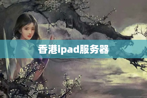 香港ipad服務(wù)器