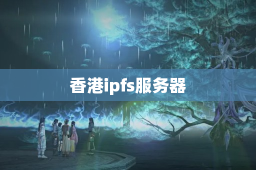 香港ipfs服務(wù)器