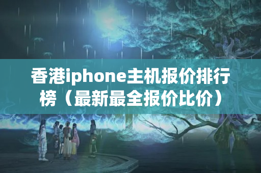 香港iphone主機報價排行榜（最新最全報價比價）