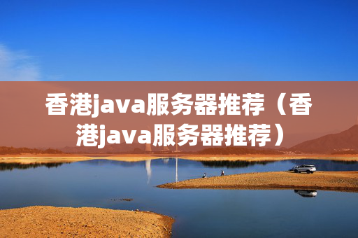 香港java服務器推薦（香港java服務器推薦）