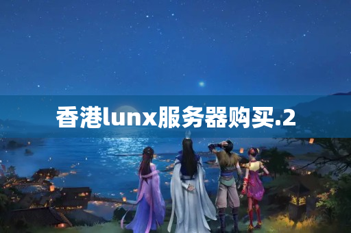 香港lunx服務(wù)器購買