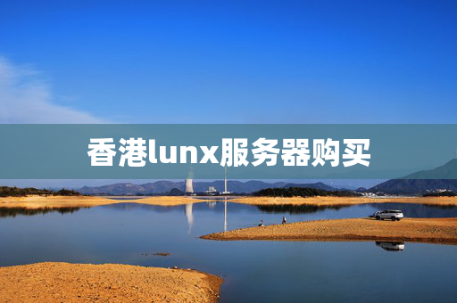 香港lunx服務(wù)器購(gòu)買