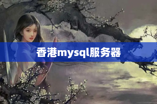 香港mysql服務(wù)器