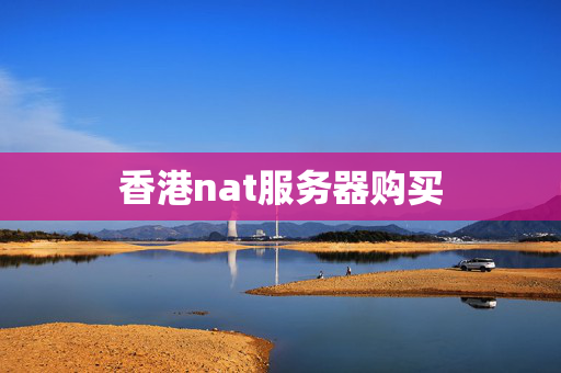 香港nat服務(wù)器購買