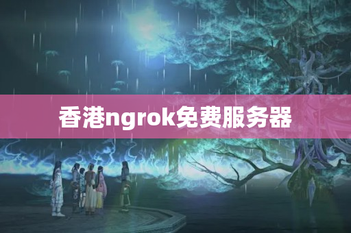 香港ngrok免費服務器