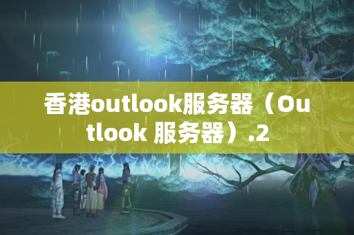 香港outlook服務(wù)器（Outlook 服務(wù)器）