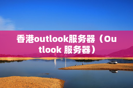 香港outlook服務(wù)器（Outlook 服務(wù)器）