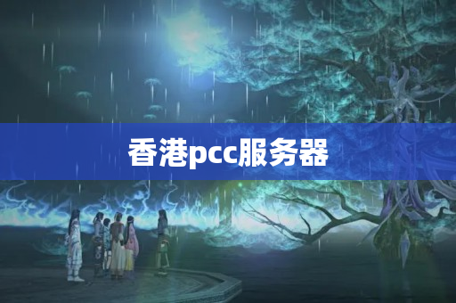 香港pcc服務(wù)器