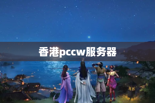 香港pccw服務(wù)器