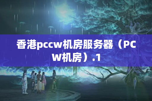 香港pccw機房服務(wù)器（PCW機房）