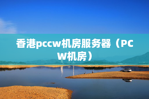 香港pccw機(jī)房服務(wù)器（PCW機(jī)房）