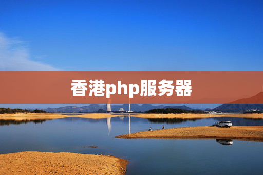 香港php服務器