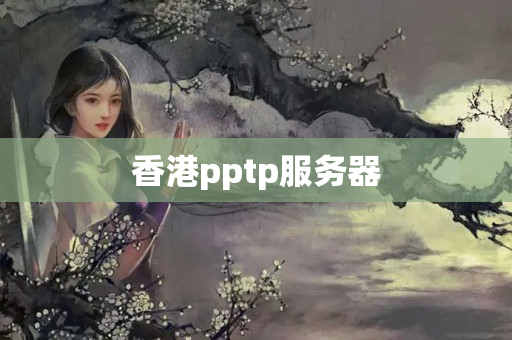 香港pptp服務(wù)器