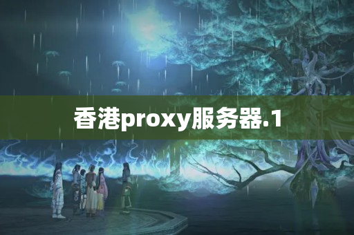 香港proxy服務(wù)器