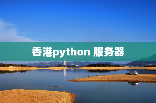 香港python 服務(wù)器