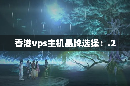 香港vps主機(jī)品牌選擇：