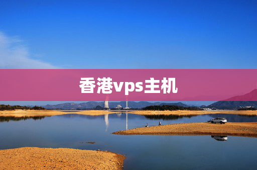 香港vps主機