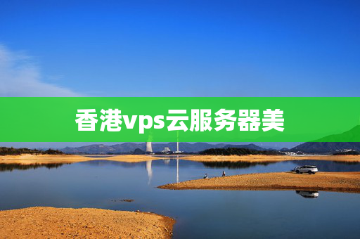 香港vps云服務(wù)器美