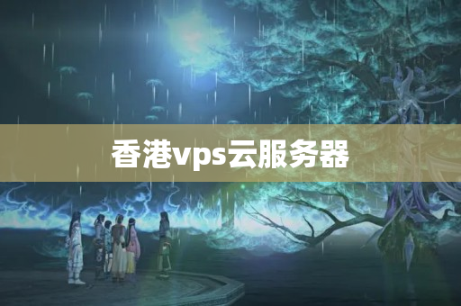 香港vps云服務(wù)器