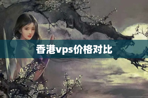 香港vps價格對比