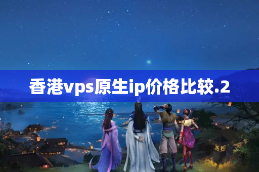 香港vps原生ip價格比較