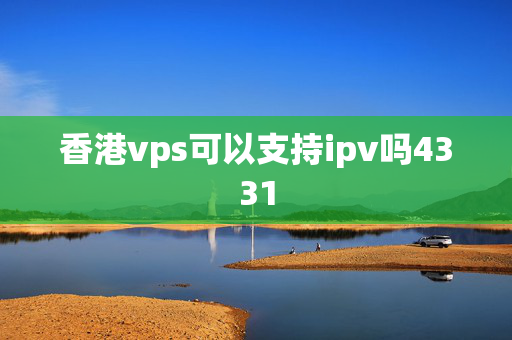 香港vps可以支持ipv嗎4331