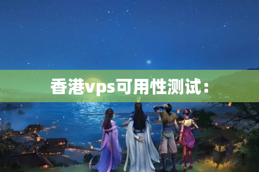 香港vps可用性測試：