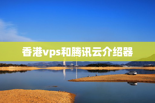 香港vps和騰訊云介紹器