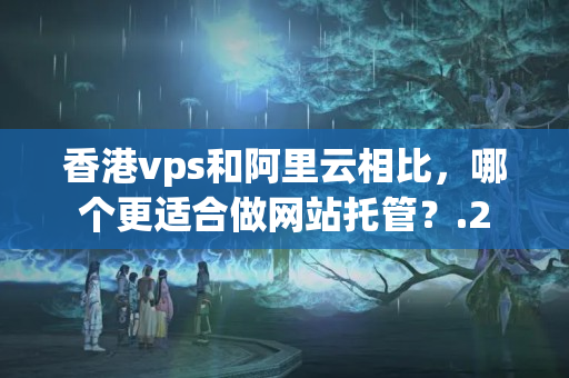 香港vps和阿里云相比，哪個更適合做網(wǎng)站托管？