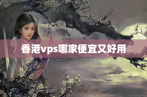 香港vps哪家便宜又好用