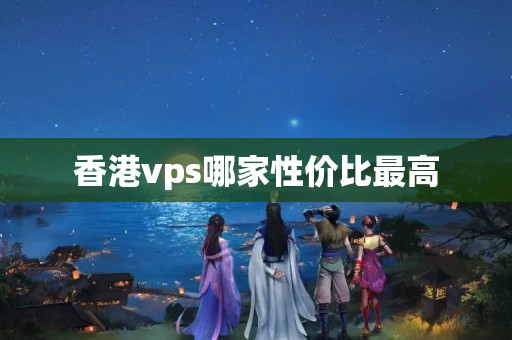 香港vps哪家性價比最高