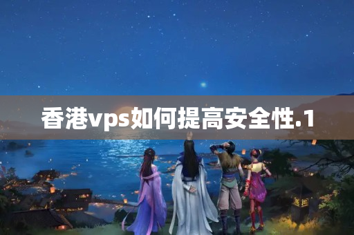 香港vps如何提高安全性