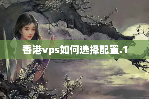 香港vps如何選擇配置