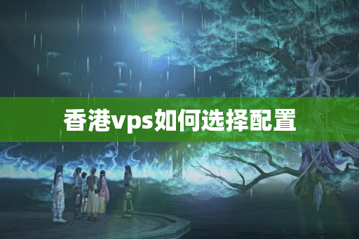 香港vps如何選擇配置