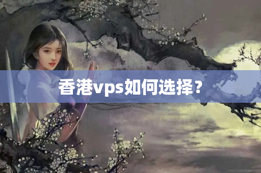 香港vps如何選擇？