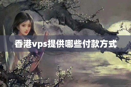 香港vps提供哪些付款方式