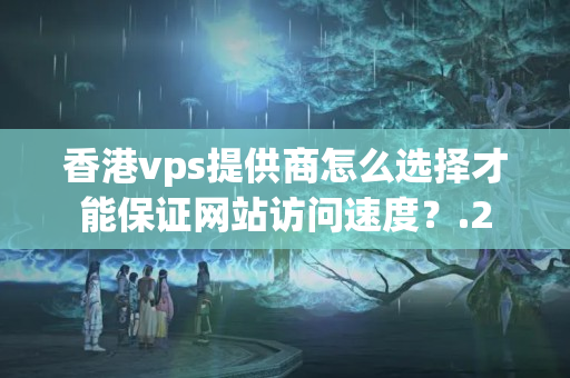 香港vps提供商怎么選擇才能保證網(wǎng)站訪問(wèn)速度？