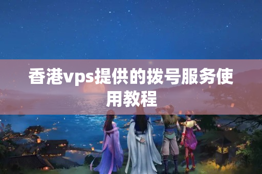 香港vps提供的撥號服務使用教程