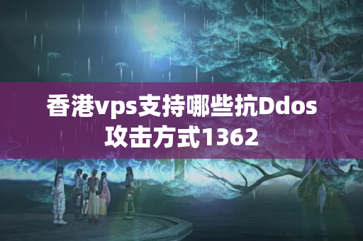 香港vps支持哪些抗Ddos攻擊方式1362