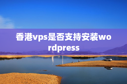 香港vps是否支持安裝wordpress