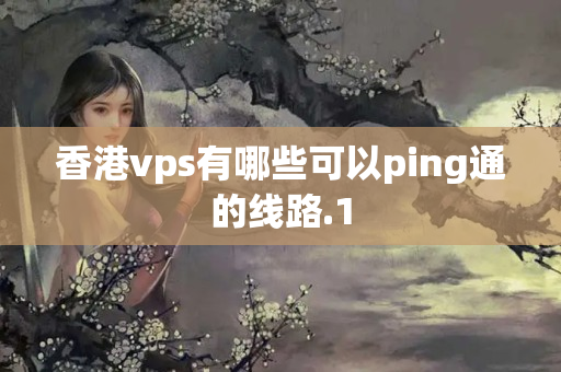 香港vps有哪些可以ping通的線路