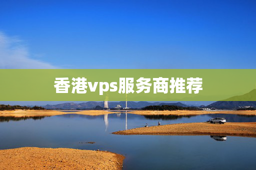 香港vps服務(wù)商推薦