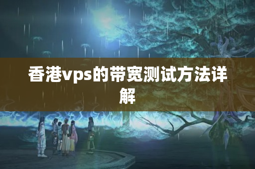 香港vps的帶寬測試方法詳解